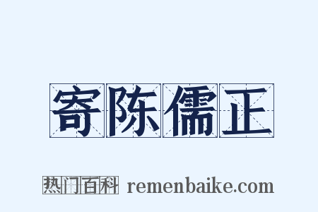 寄陈儒正是什么意思的图片